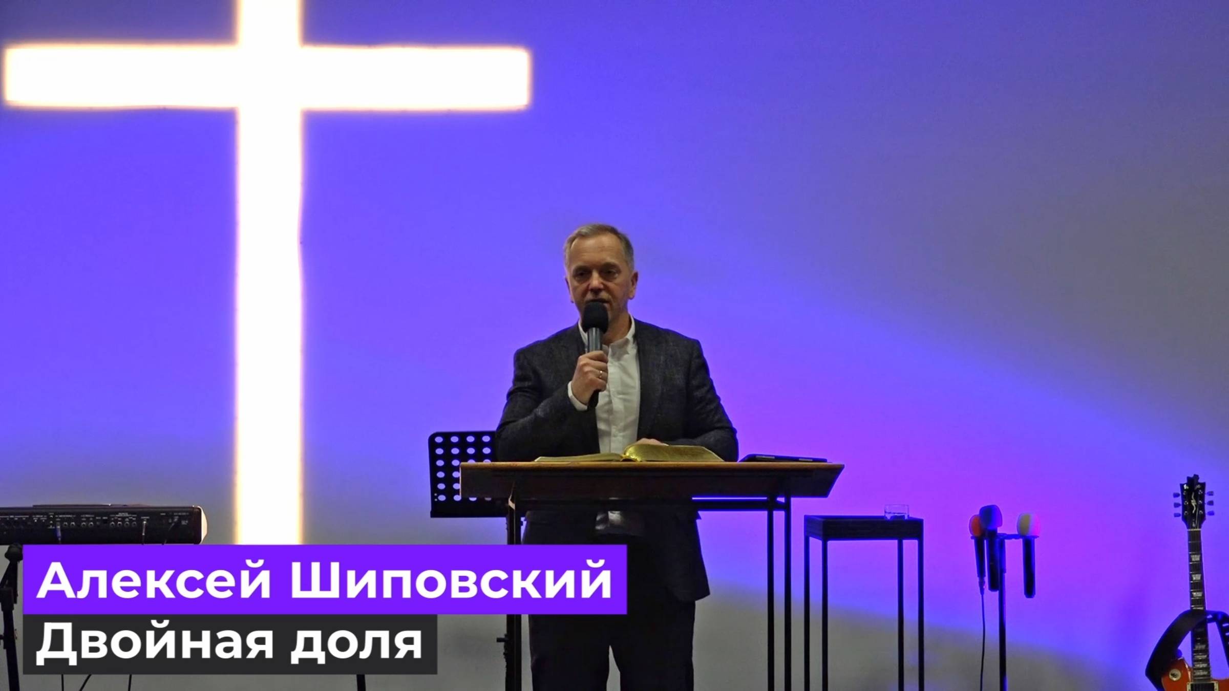 Алексей Шиповский - Двойная доля