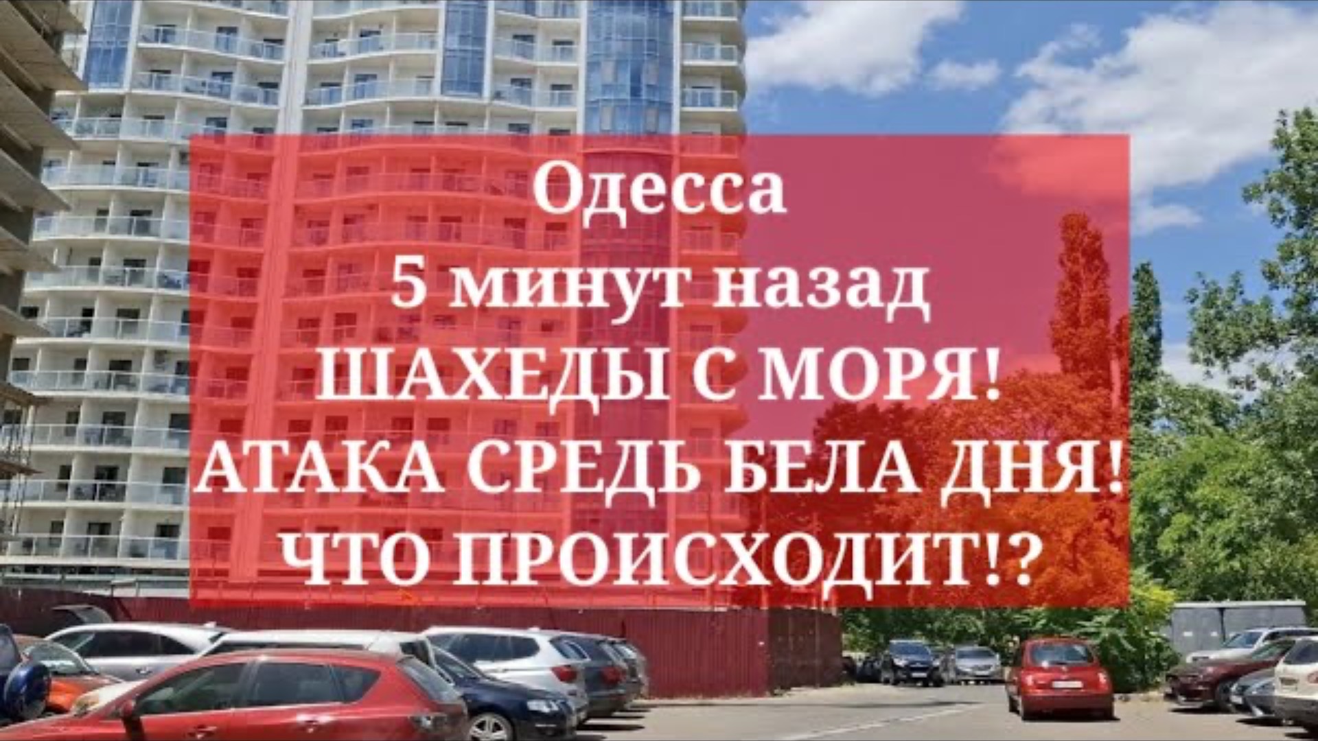 Одесса 5 минут назад. ШАХЕДЫ С МОРЯ! АТАКА СРЕДЬ БЕЛА ДНЯ! ЧТО ПРОИСХОДИТ!?