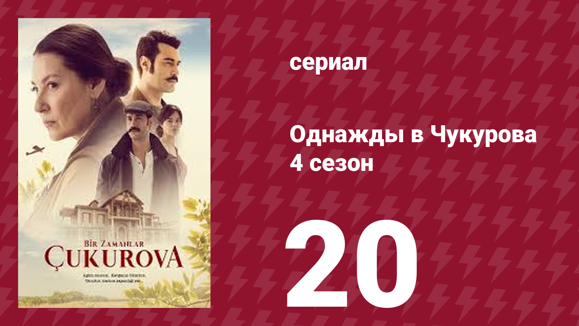 Однажды в Чукурова 4 сезон 20 серия (сериал, 2018)