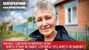 "ИЗ НАС СДЕЛАЛИ БУФЕРНУЮ ЗОНУ, НИКТО К НАМ НЕ ЕЗДИТ, НИКТО НЕ ВЫВЕЗЕТ" военкор Марьяна Наумова