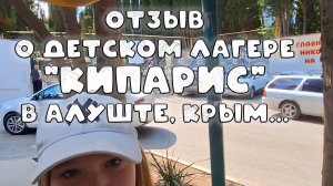 Отзыв о детском лагере "Кипарис" в Алуште, Крым...
