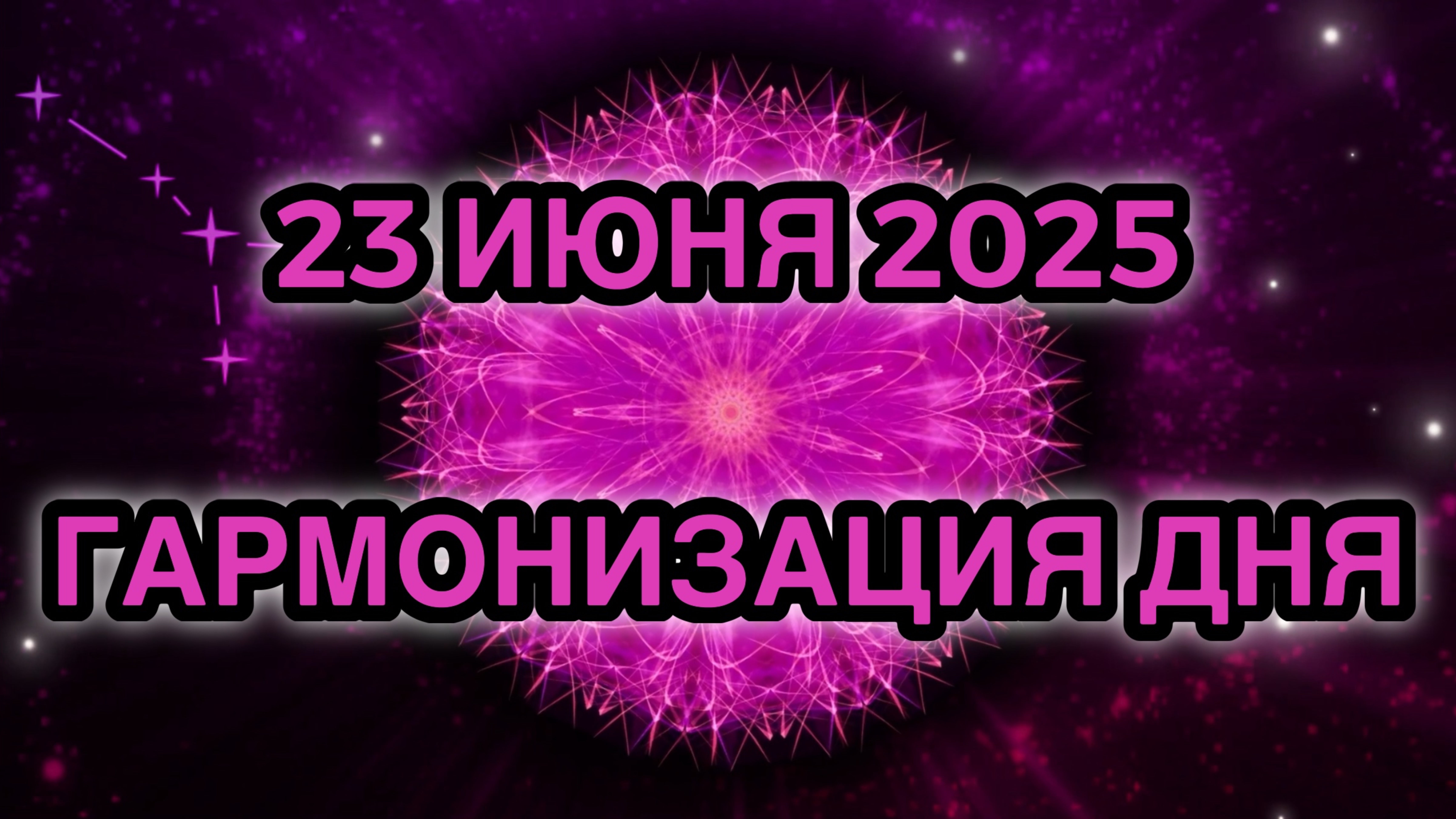 Гармонизация дня 23 июня 2025. Трансформационная Медитация.