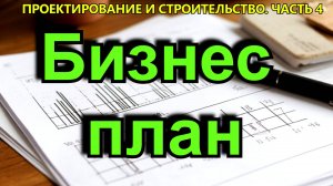 Зачем нужен бизнес-план?
