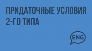Придаточные условия 2-го типа. Видеоурок по английскому языку 9 класс