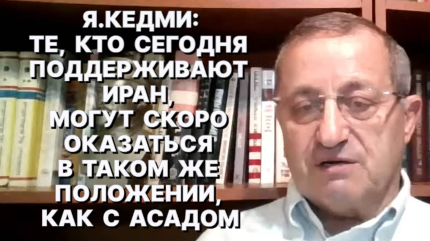 Я.КЕДМИ: США сейчас имеют все силы поставить весь Ближний Восток и Иран под свой абсолютный контроль