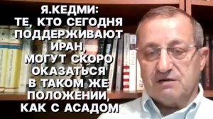 Я.КЕДМИ: США сейчас имеют все силы поставить весь Ближний Восток и Иран под свой абсолютный контроль