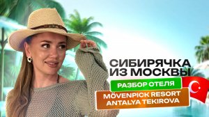 Обзор отеля Movenpick hotel antalya tekirova ex.royal diwa tekirova resort 5