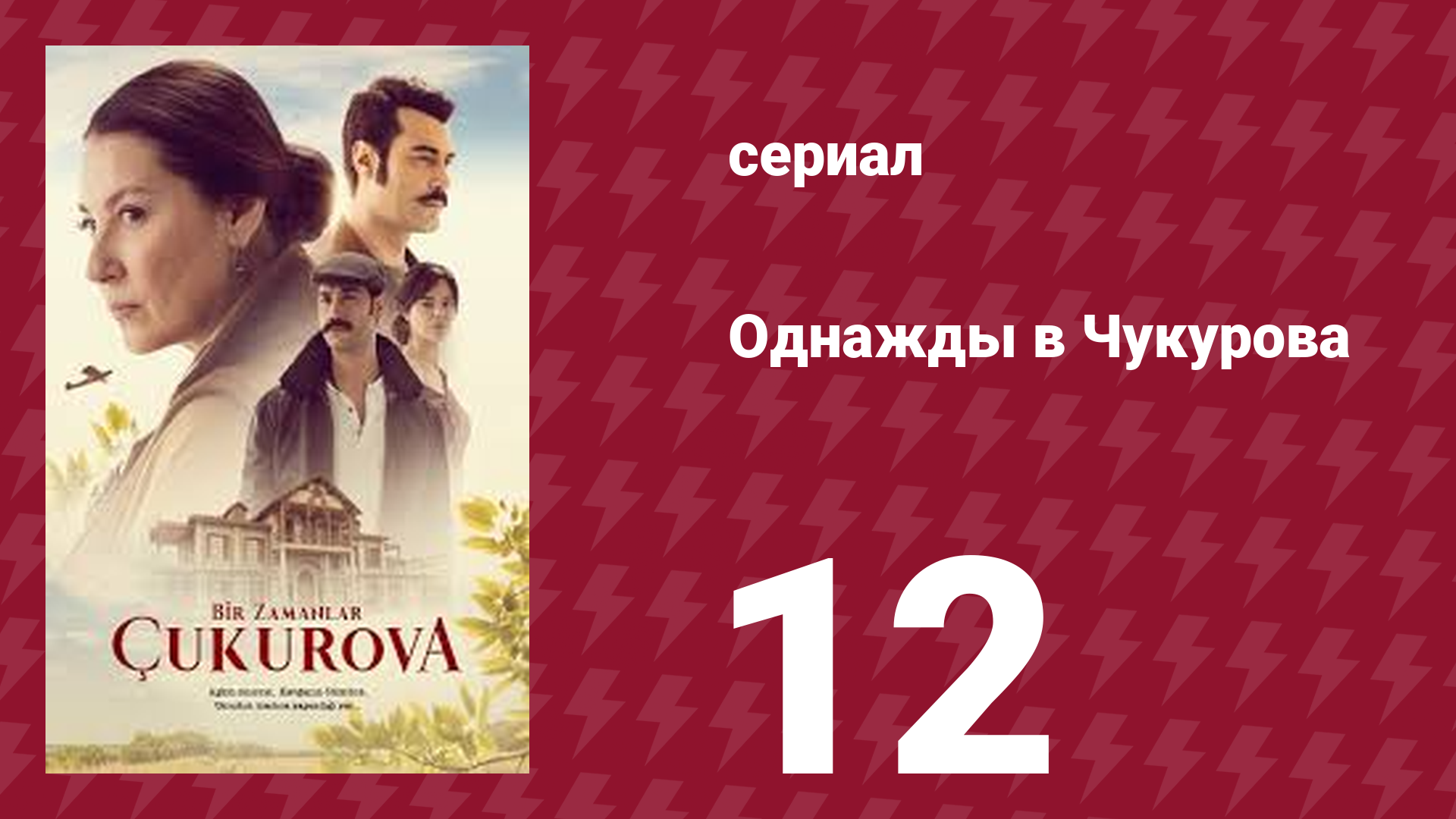 Однажды в Чукурова 1 сезон 12 серия (сериал, 2018)