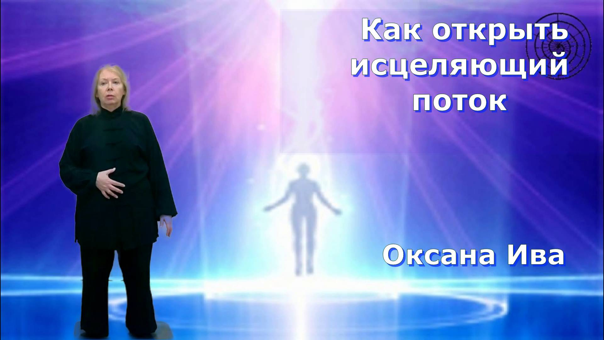 Повышаем вибрации в день летнего солнцестояния. Оксана Ива