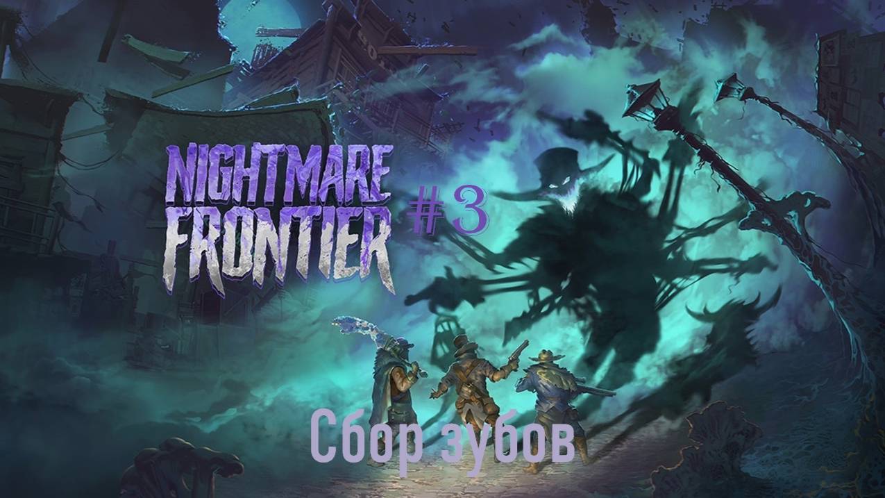 Nightmare Frontier #3 | Сбор зубов