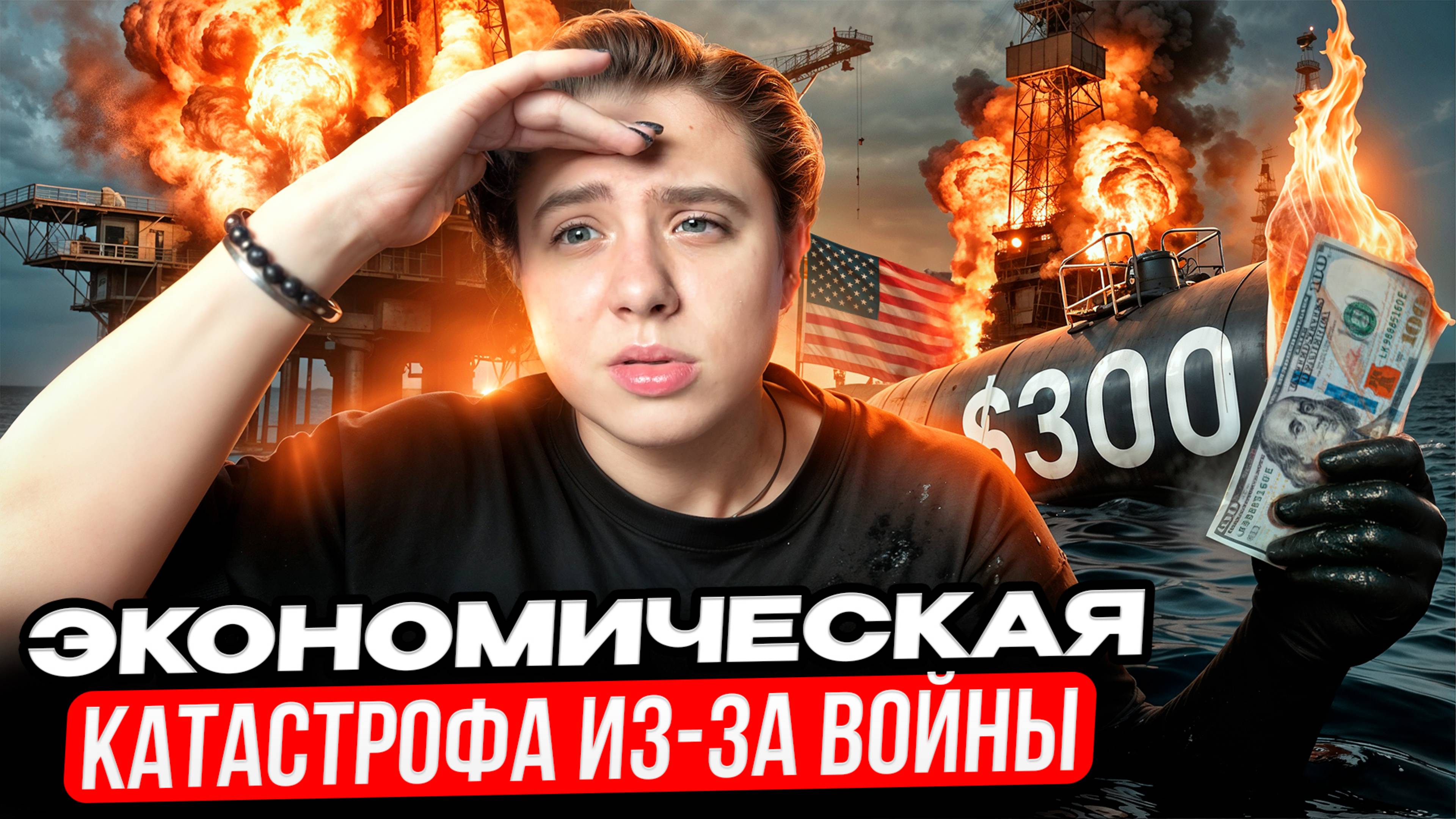 Нефть по 300$?? Как Израиль и Иран обрушат мировую экономику? // Арина Михална
