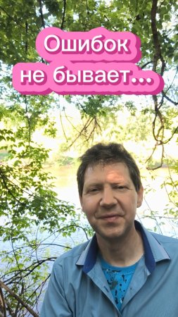 Ошибок не бывает...