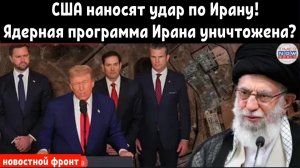 США наносят удар по Ирану! Ядерная программа Ирана уничтожена?