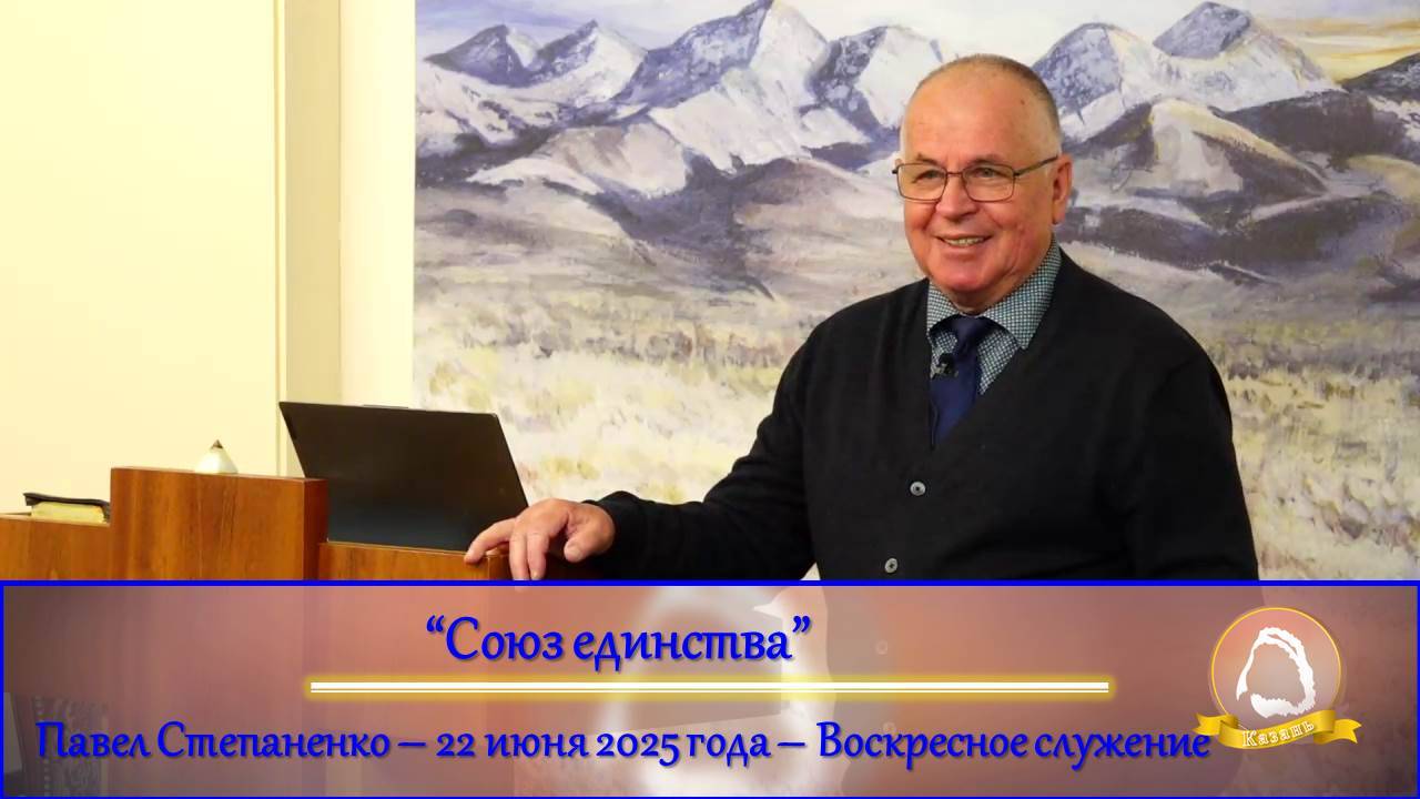 2025.06.22 "Союз единства" Павел Степаненко | Воскресное служение