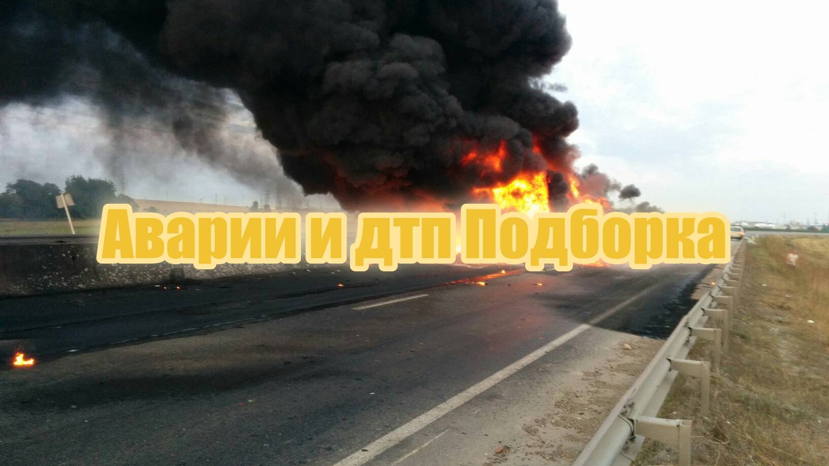Аварии и дтп Подборка