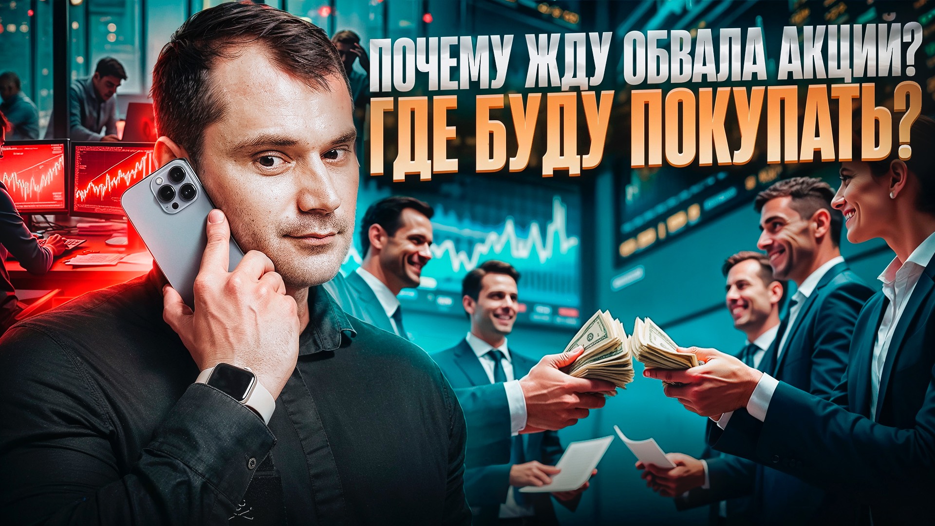 Почему жду обвала акций?  Где буду покупать?