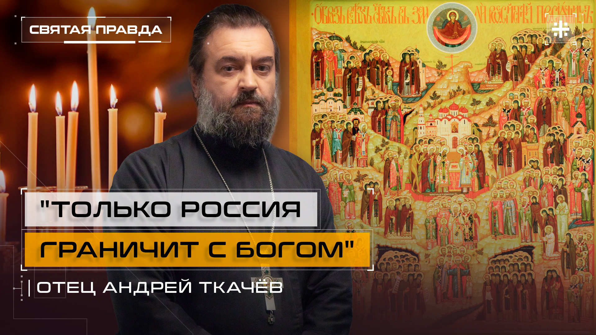 "Только Россия граничит с Богом": День всех святых, в Земле Русской просиявших — отец Андрей Ткачёв