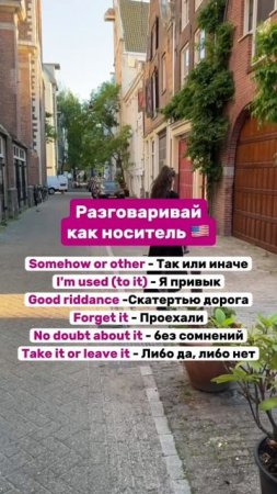 Разговаривай как носитель