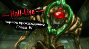Half Life. Глава 4