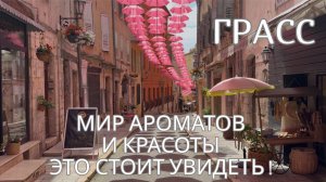 Грасс: путешествие в мир ароматов и красоты