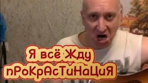 Маэстро - Я всё жду прокастинация (пробный запись)