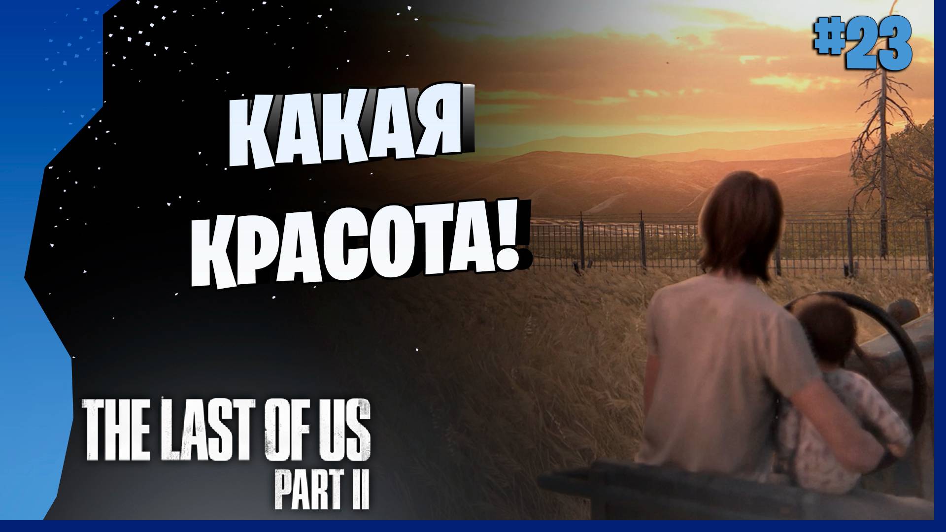 ВСЁ МОГЛО БЫ БЫТЬ... НО... # 23 ► The Last Of Us Part II Прохождение игры