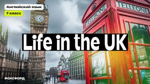 Life in the UK. Английский язык. 7 класс