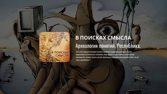 Павел Щелин. Археология понятий. Республика