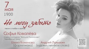 "НЕ МОГУ ЗАБЫТЬ" - сольный концерт Софьи Ковалевой в Центральном Доме Ученых, 7 мая 2025
