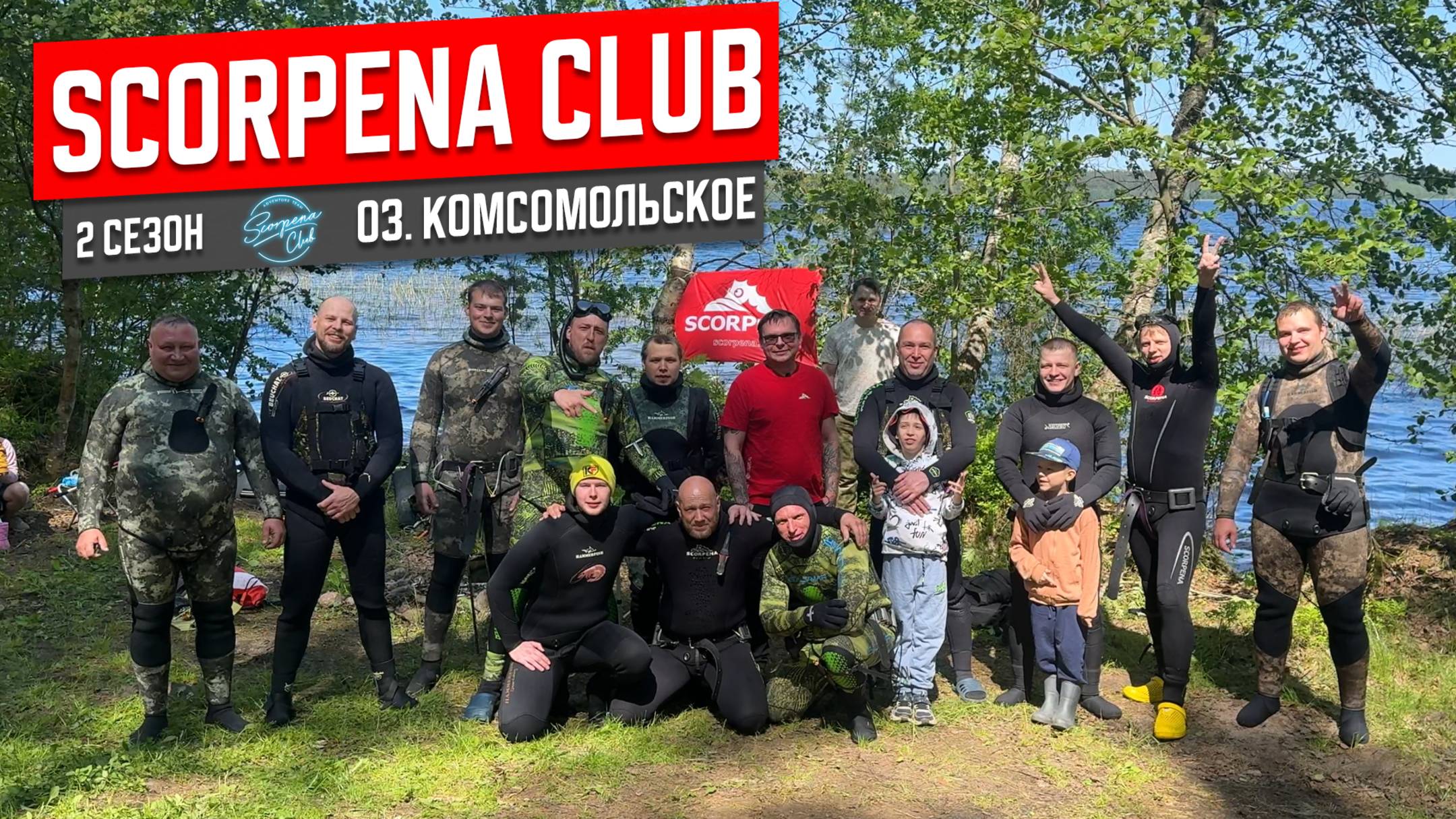 Подводная охота на озере Комсомольское Открытие второго сезона Scorpena Club