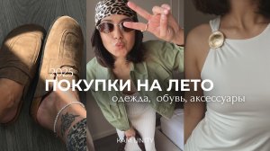 ЛУЧШИЕ НАХОДКИ НА ЛЕТО 2025: обувь, одежда, аксессуары 🛍️💛