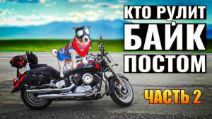 Я поехал по байк-постам России — ПОХМЕЛЬНЫЙ прохват! День 2
