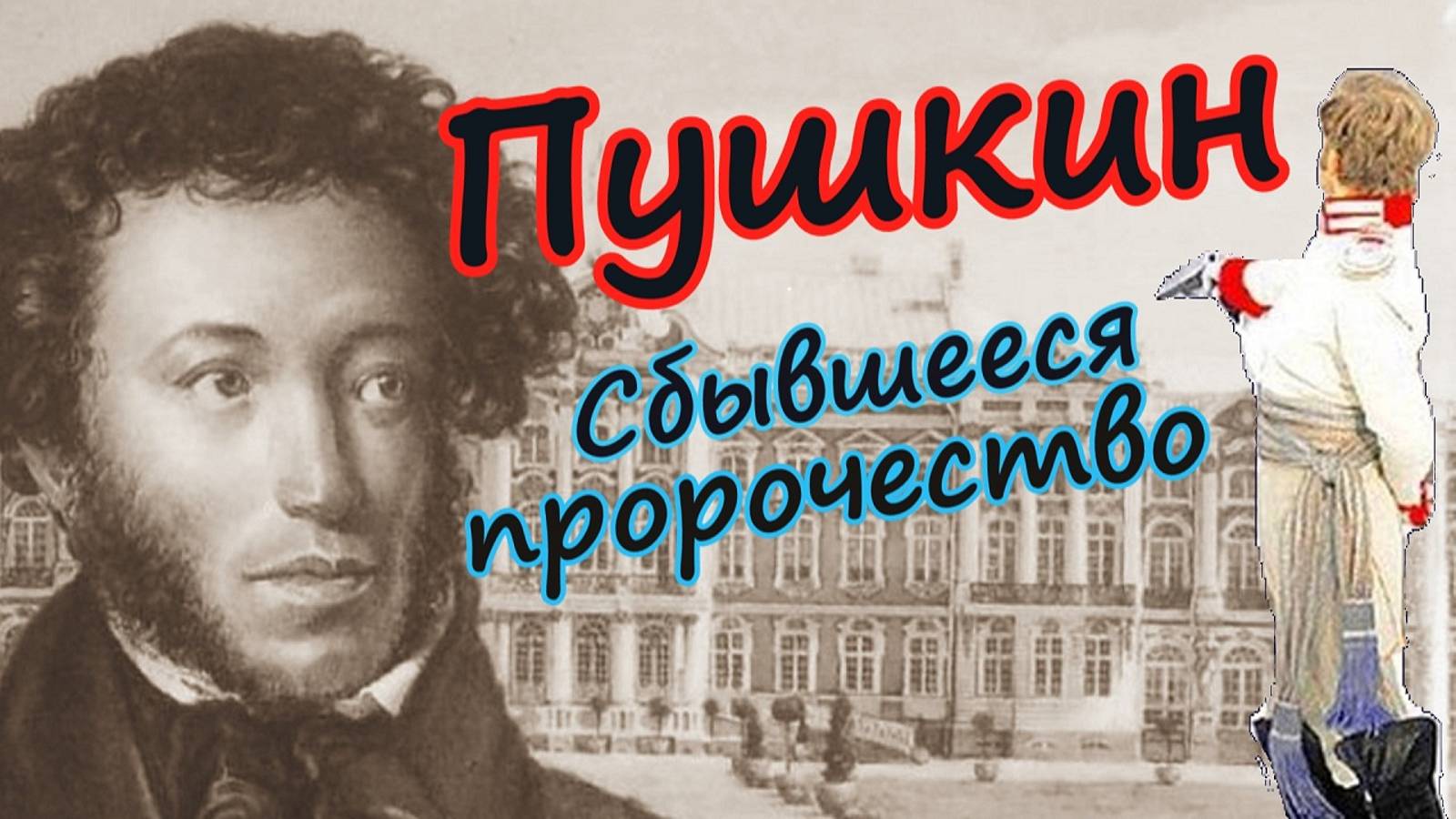 Пророчество для Пушкина