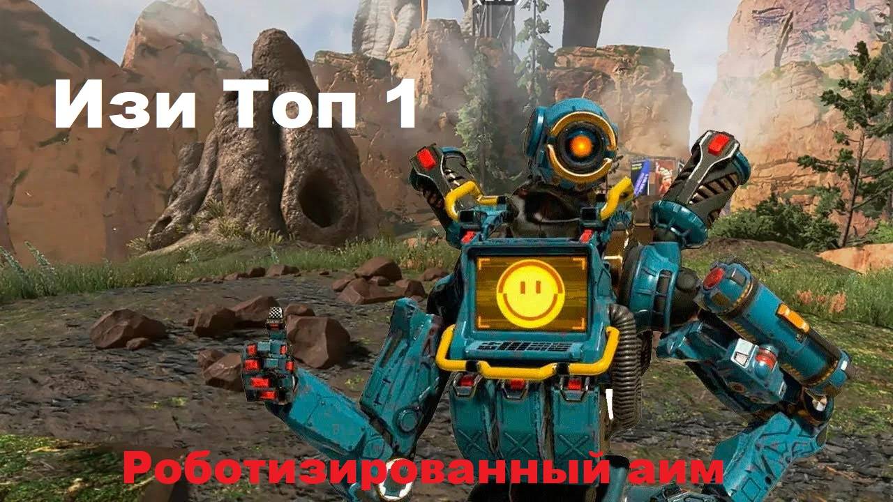 Патфайндер берет ТОП 1 Apex Legends. Лучший аим на планете.