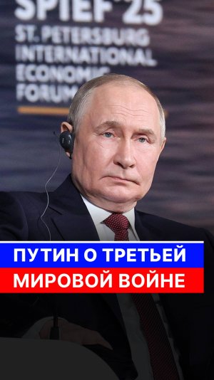 Путин о третьей мировой войне