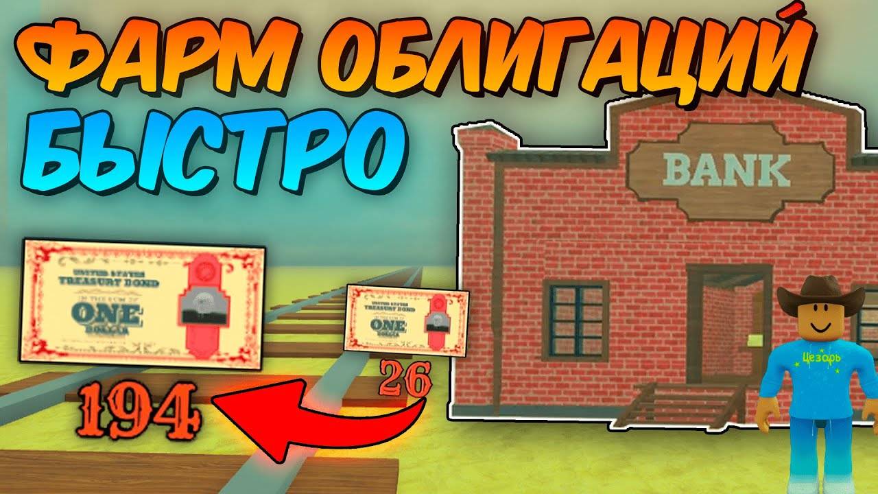 МЁРТВЫЕ РЕЛЬСЫ Роблокс 🐎 ГАЙД НА БЫСТРЫЙ ФАРМ ОБЛИГАЦИЙ в Dead Rails Roblox!