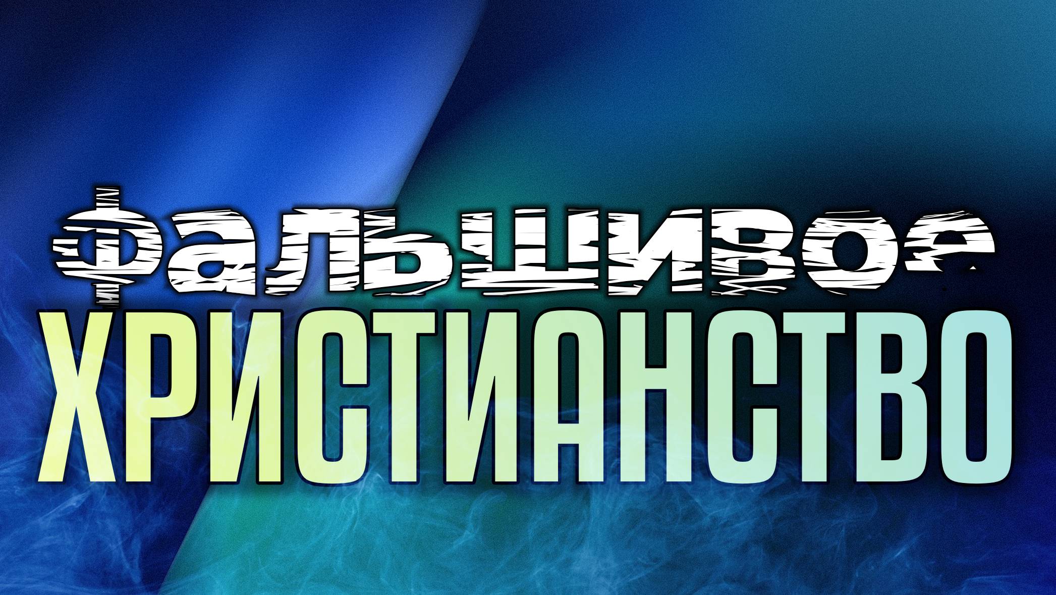 Фальшивое христианство.