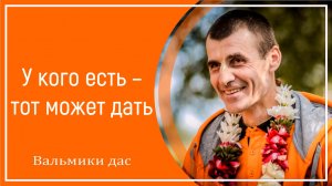 У кого есть – тот может дать