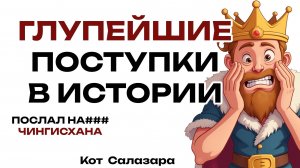 ГЛУПЕЙШИЕ ПОСТУПКИ В ИСТОРИИ, сделанные одним человеком