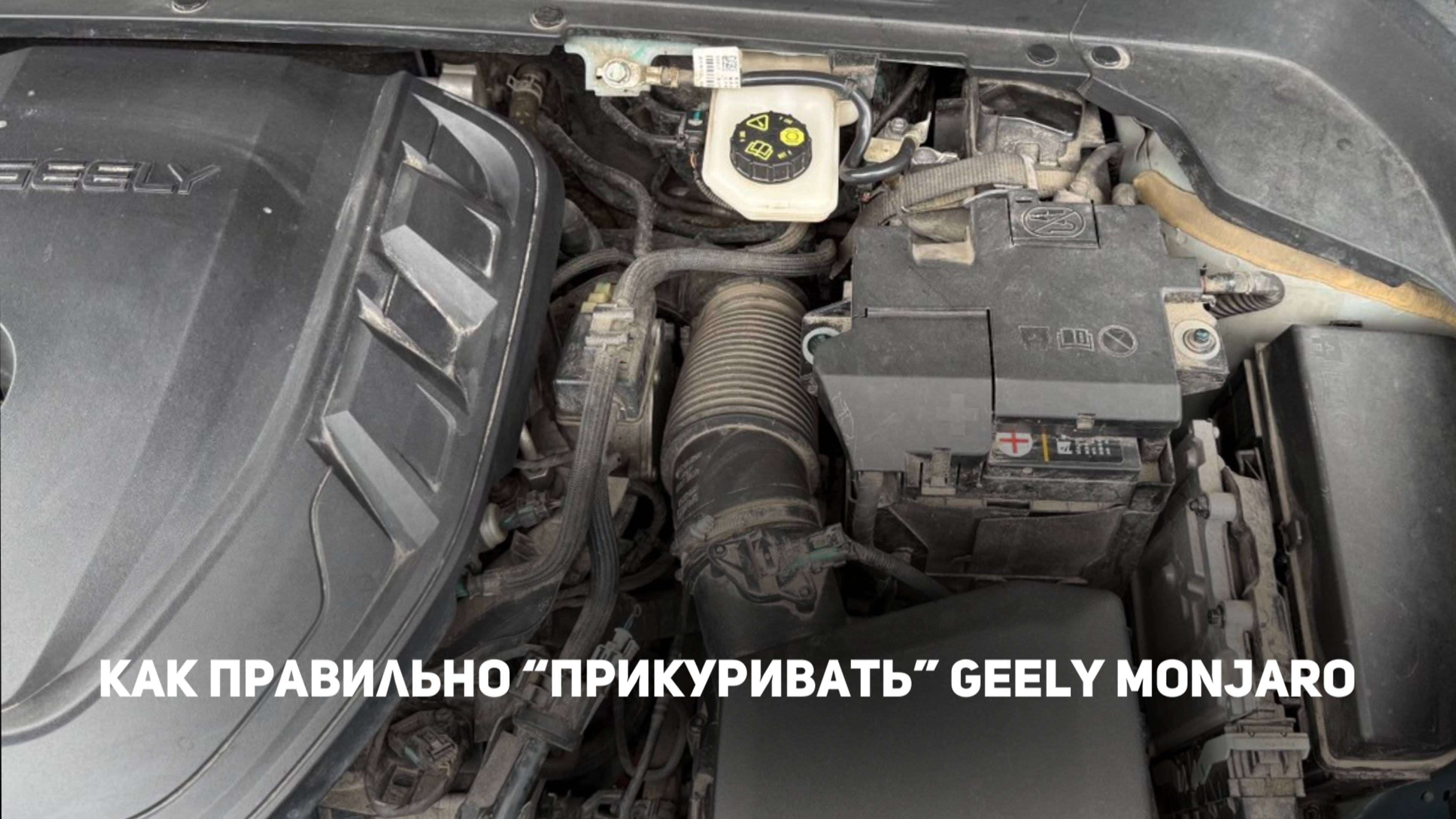 Как правильно "прикуривать" Джили Монжаро/Geely Monjaro в во избежание выхода из строя электроники.
