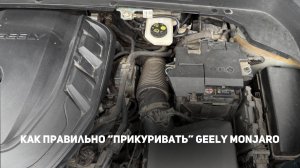 Как правильно "прикуривать" Джили Монжаро/Geely Monjaro в во избежание выхода из строя электроники.