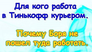 Москва, Сочи 2025. О работе Бори в Тинькоф курьером. Плюсы и минусы. (06.25г.) Семья Бровченко.