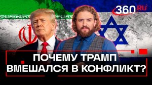 «Сила в силе» - почему Трамп ведет себя как «гопник» в конфликте между Израилем и Ираном?