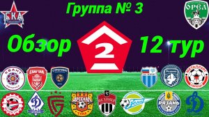 Дивизион Б. Группа № 3 обзор 12-го тура, сезон 2025 года