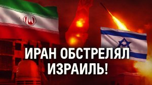 Иран нанёс ракетный удар по Израилю утром 22 июня 🚨