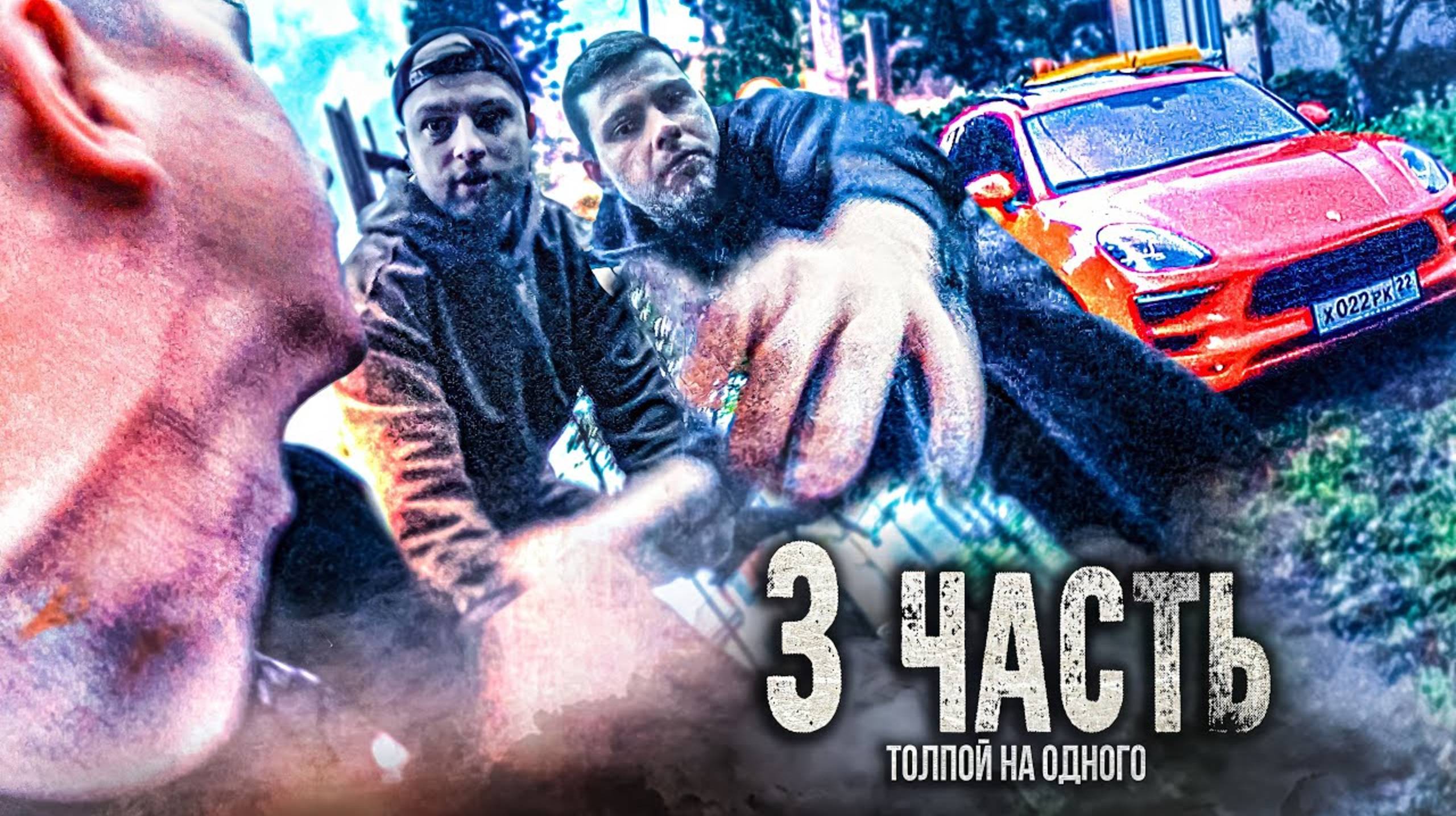 МЕНЯ ЗАБИЛИ НОГАМИ, толпой НА ОДНОГО! - 3 часть.