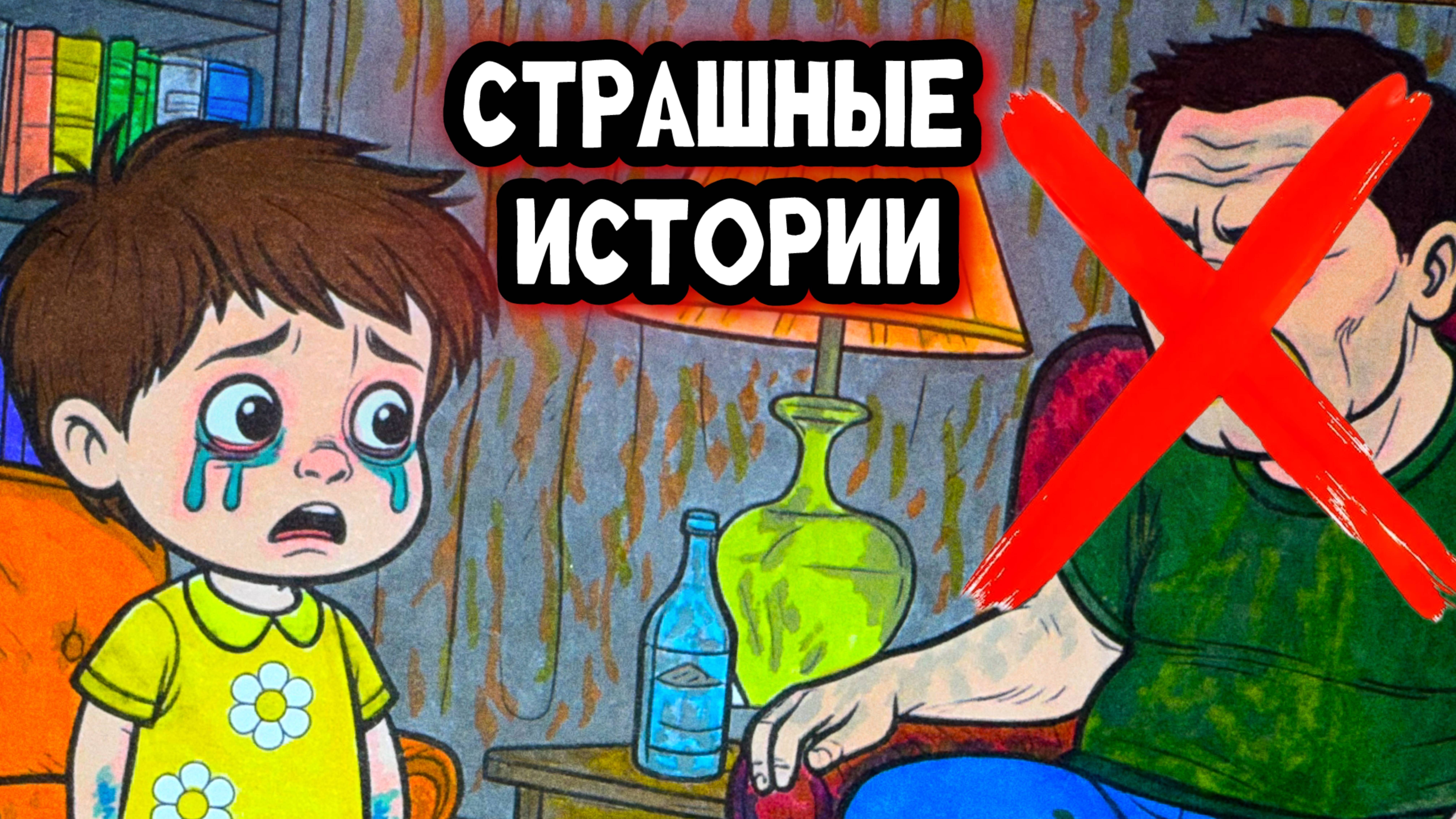 СТРАШНЫЕ ИСТОРИИ | Отец заставлял меня делать ЭТО