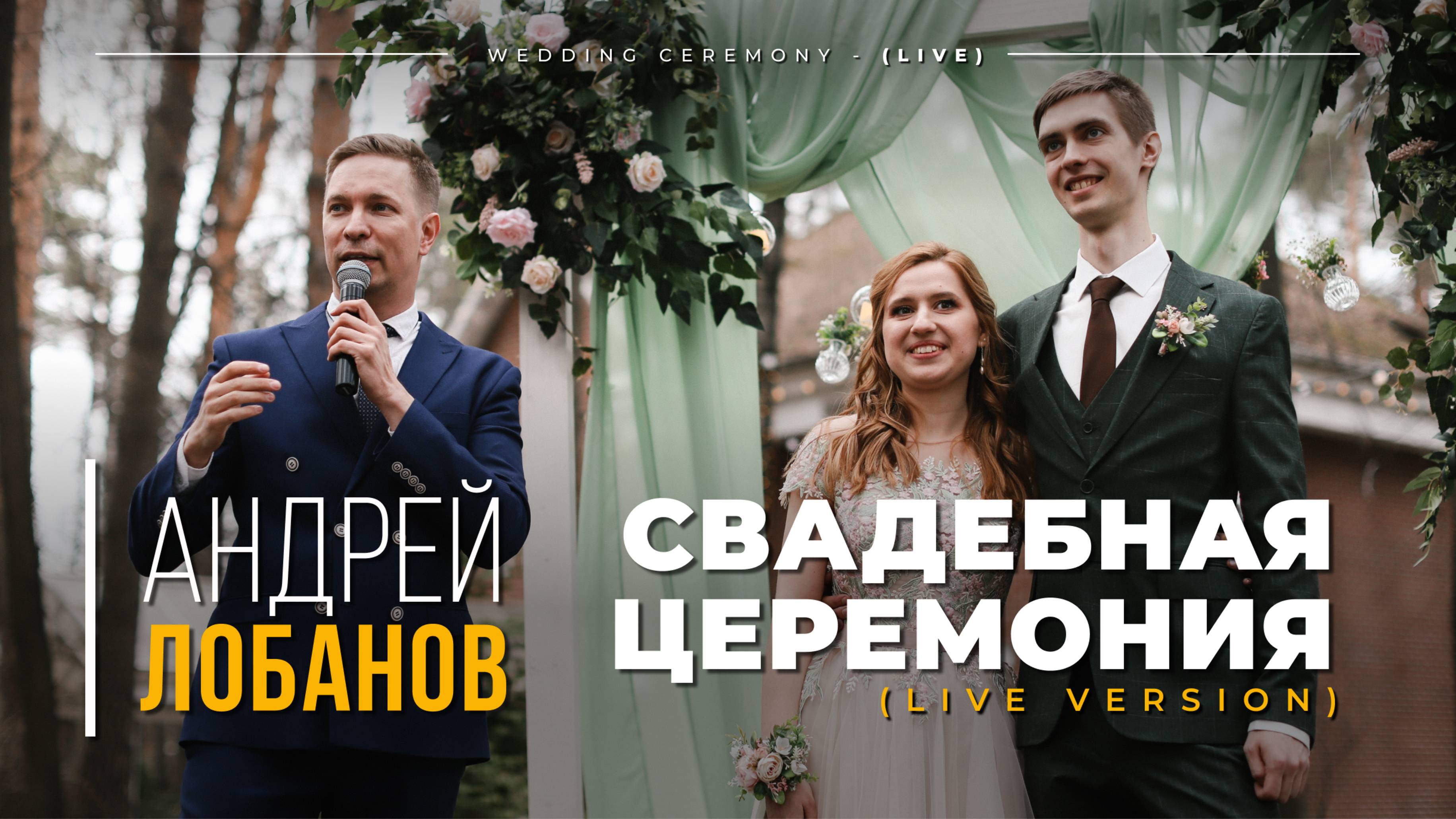 Ведущий Андрей Лобанов. Свадебная церемония.