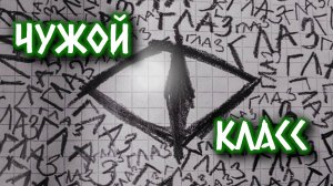 ЧУЖОЙ КЛАСС | Страшные истории на ночь | Страшилки