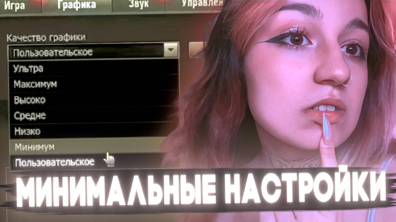 СЫГРАЛА на МИНИМАЛЬНЫХ НАСТРОЙКАХ ГРАФИКИ🔥